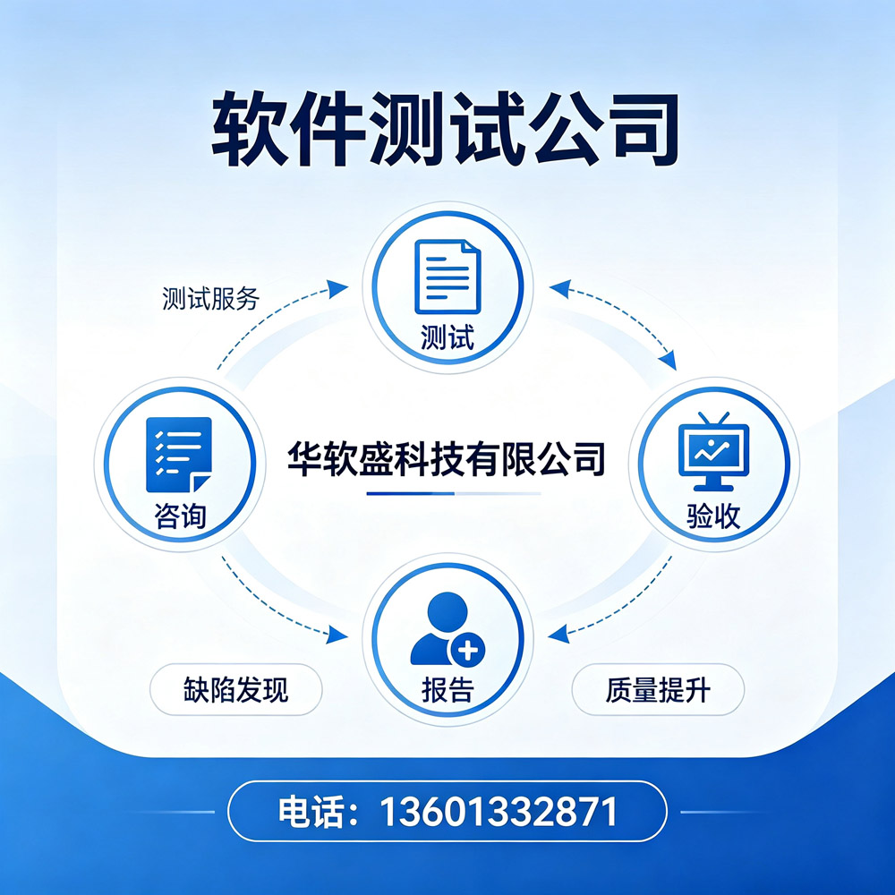 北京软件测试公司哪家靠谱？第三方软件测试服务机构华软盛科技实力解析